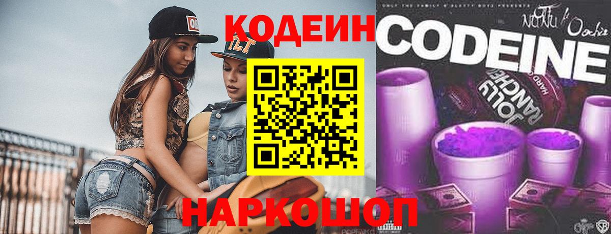 Codein Purple Drank  Кодеин напиток Lean (лин)  Вход с VPN  Нальчик 